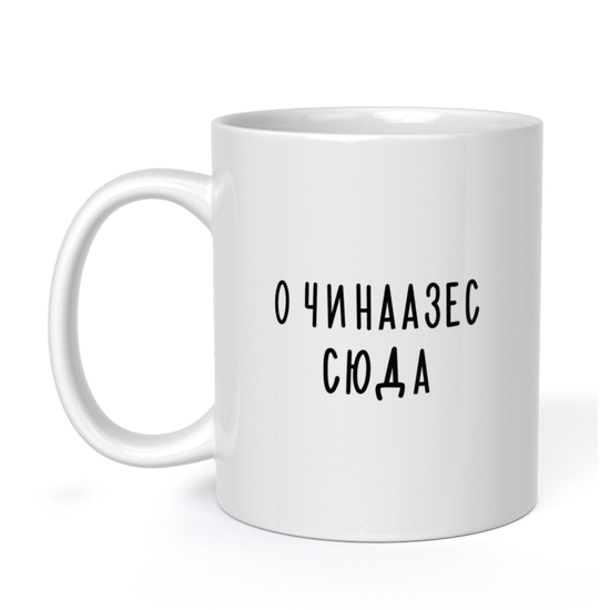 Кружка керамическая О чиназес сюда, 330 мл