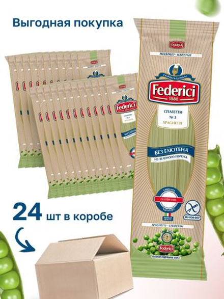 Макароны Federici Спагетти из зеленого гороха, без глютена, 250 г 24 шт