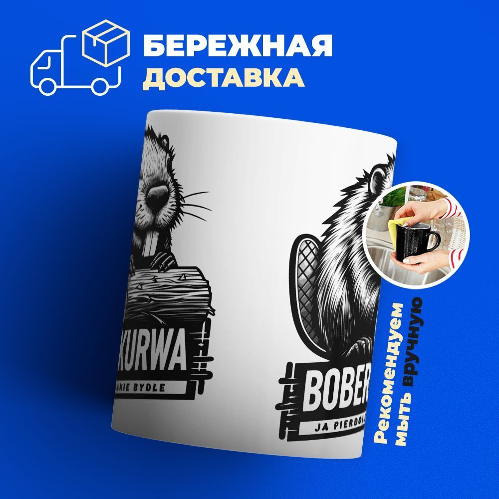 Кружка ТМ Ларец, bober kurwa, хамелеон-черная матовая 330мл, 1шт