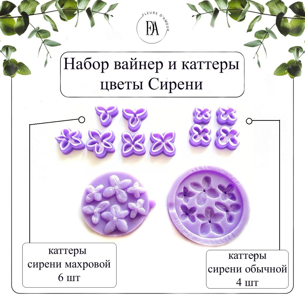 Набор вайнер + 10 каттеров Сирени микс