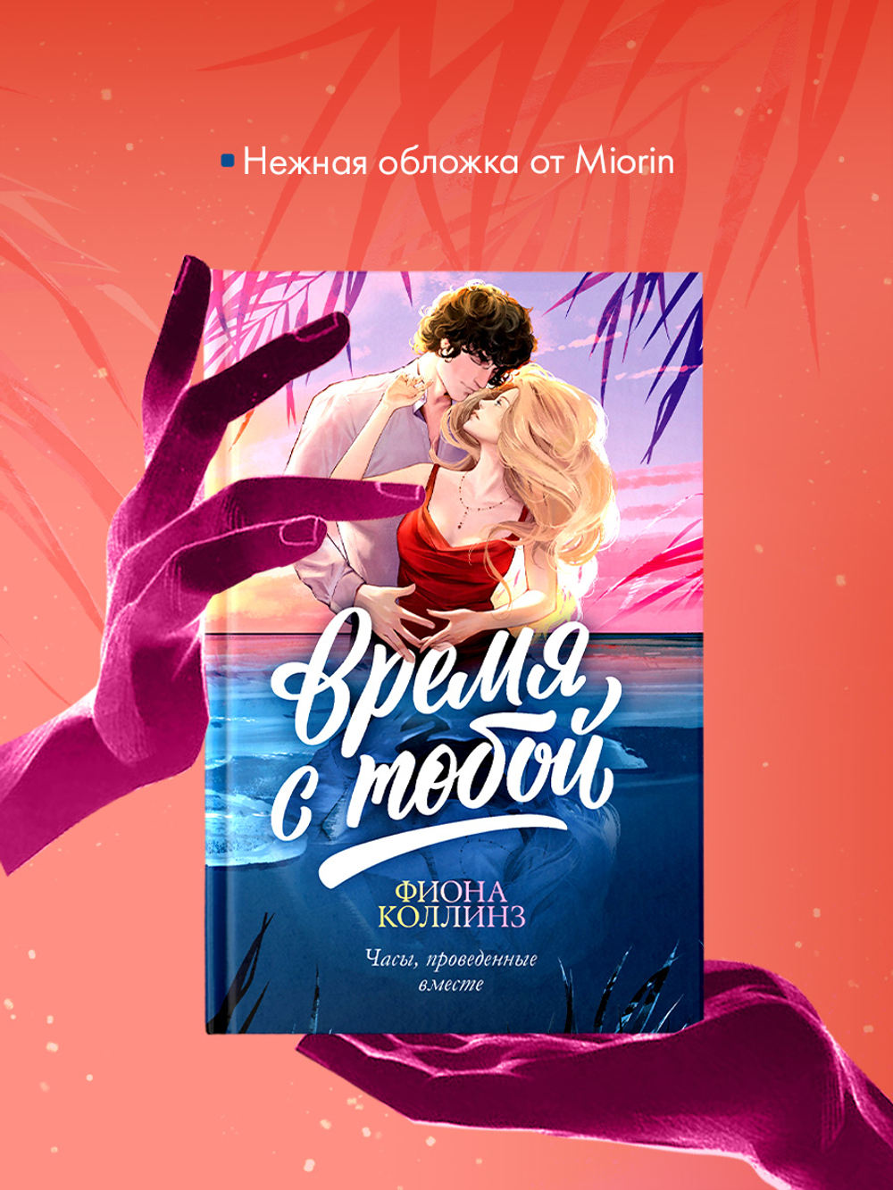 Время с тобой