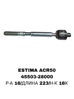 Тяги Рулевые ESTIMA ACR50 ТОЛСТАЯ 16ММ