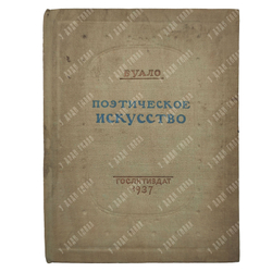 Буало Н. Поэтическое искусство, 1937.