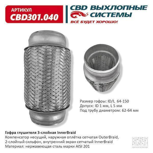 Гофра глушителя виброкомпенсатор 64 x 150 3х-слойная Innerbraid CBD301040