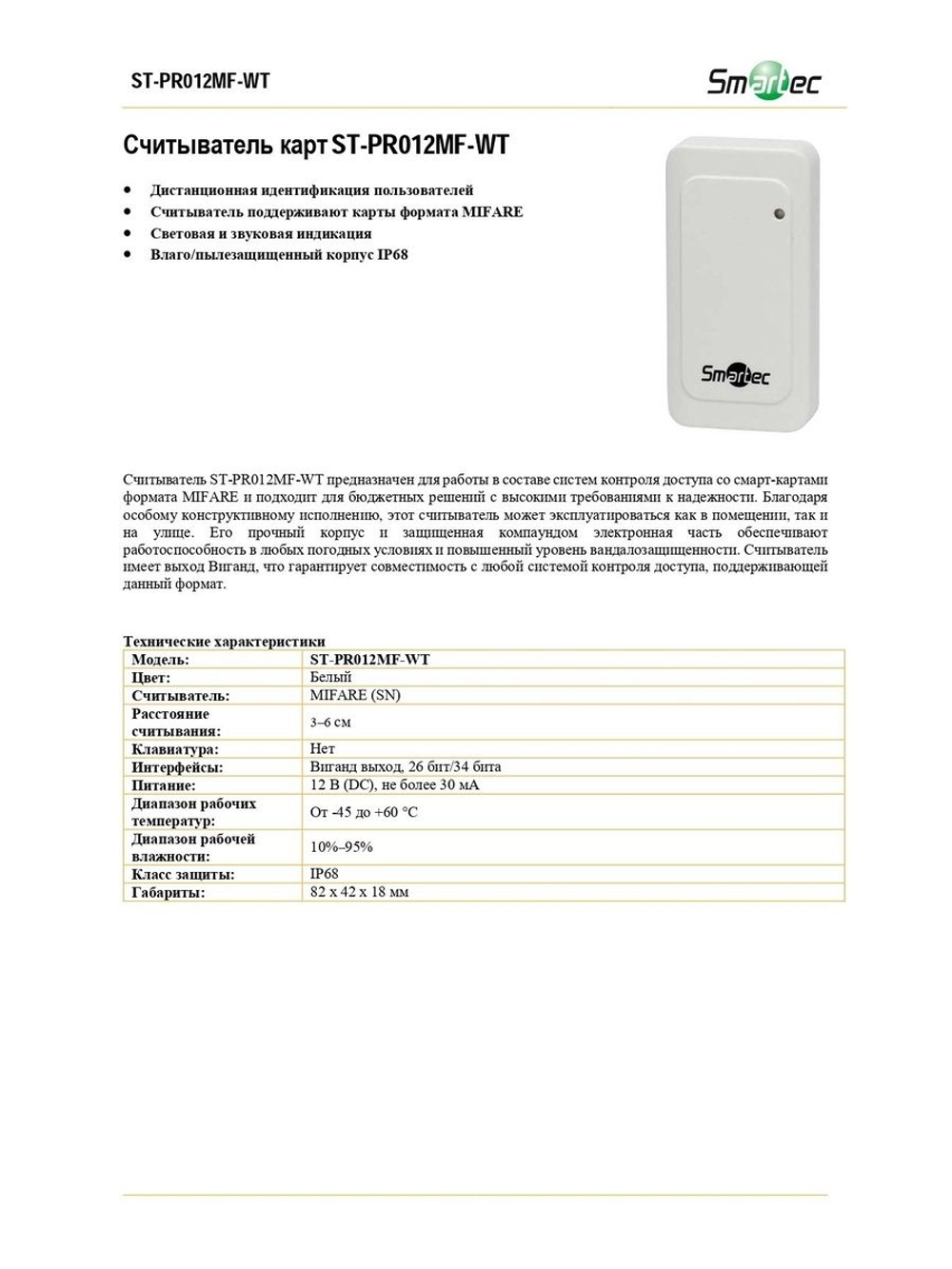 ST-PR012MF-WT Считыватель карт