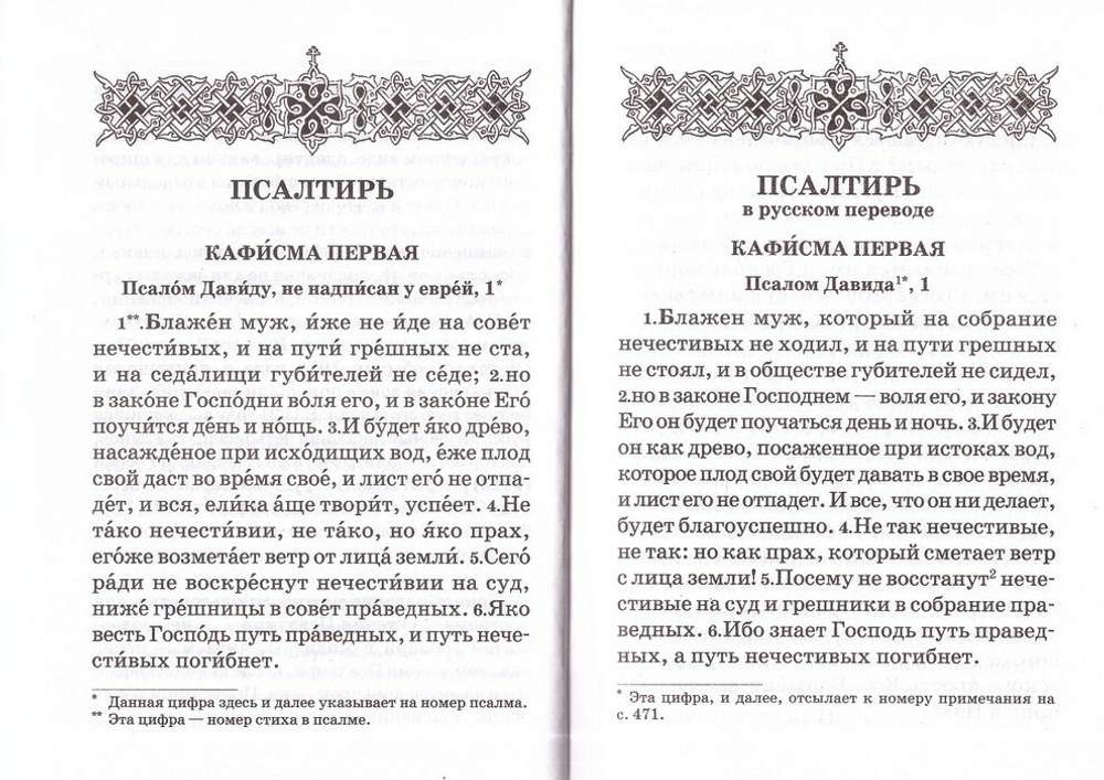 Псалтирь пророка и царя Давида учебная. С переводом на русский язык  П. А. Юнгерова