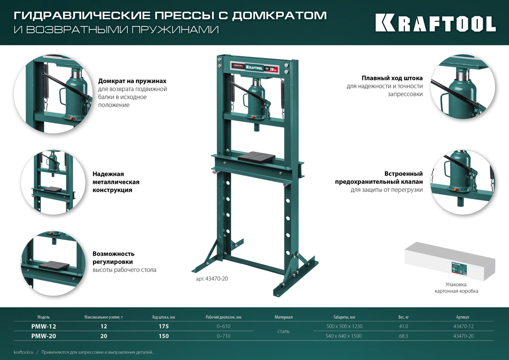 KRAFTOOL PMW-12, 12 т, гидравлический пресс с домкратом и возвратными пружинами (43470-12)