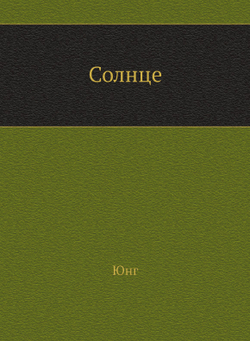 Солнце | Юнг