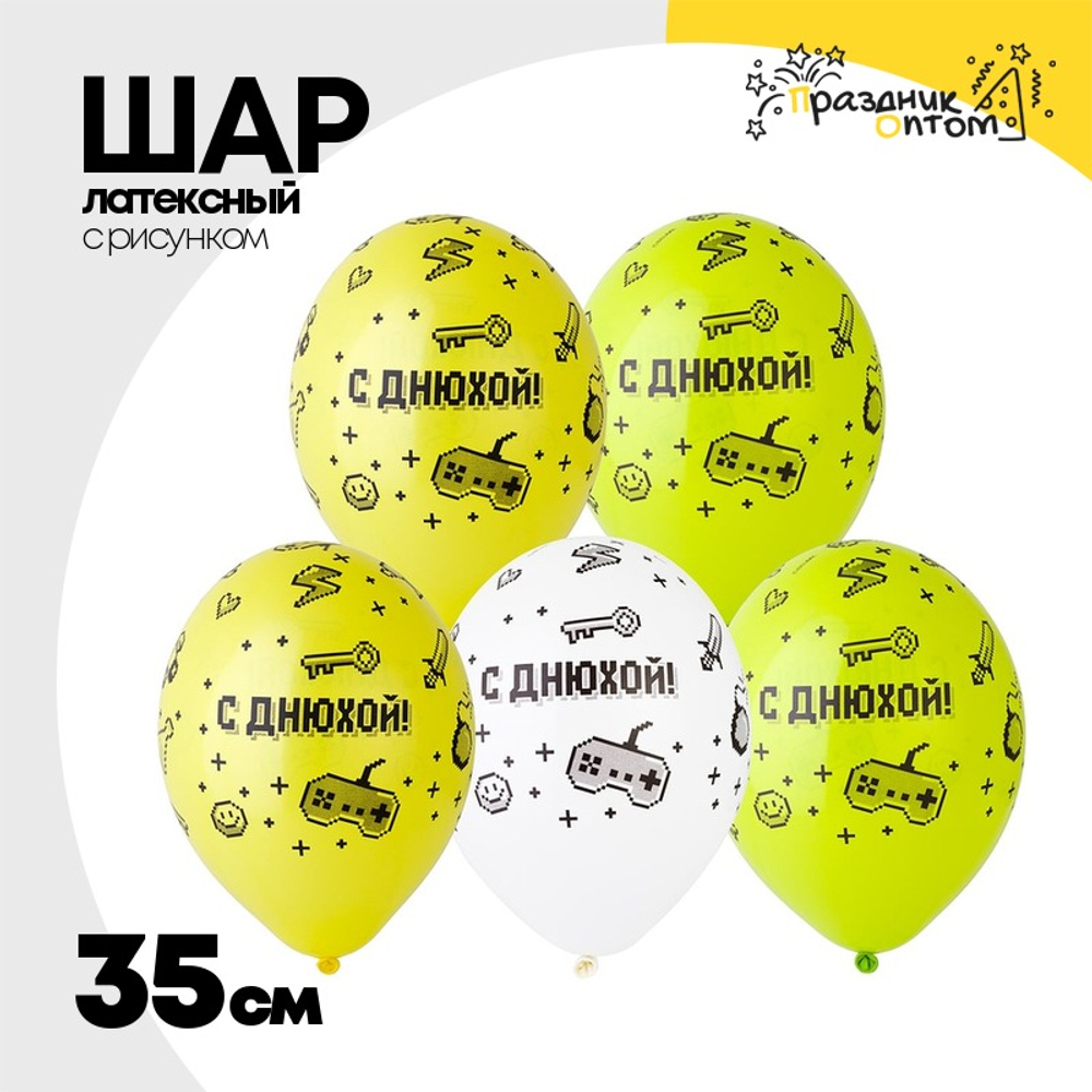 Шар латексный 35см С Днюхой Геймер (Ассорти)