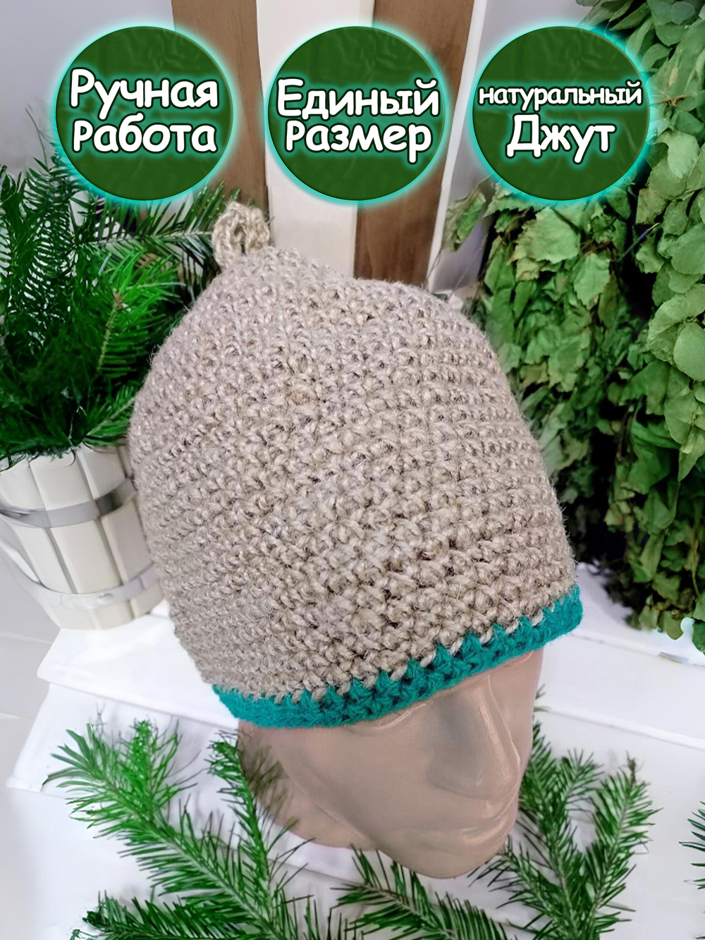 Шапка для бани джутовая детская