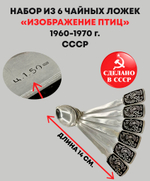 Набор из 6 чайных ложек с изображениями птиц, мельхиор, холодная эмаль, фабрика "Красносельский ювелир", СССР, 1960-1970 г.