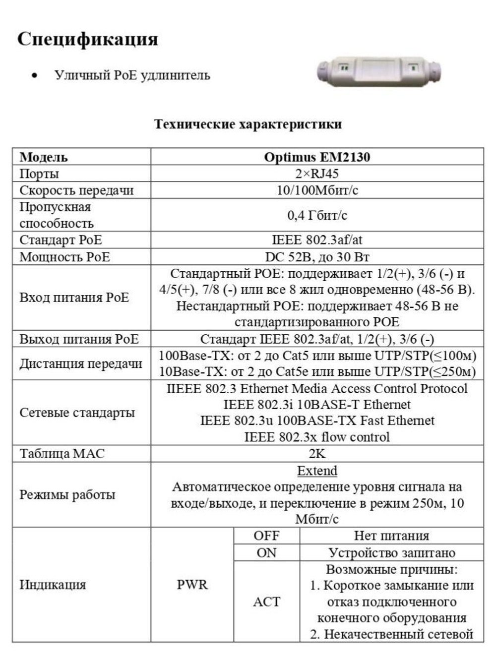 Удлинитель PoE сигнала Optimus EM2130