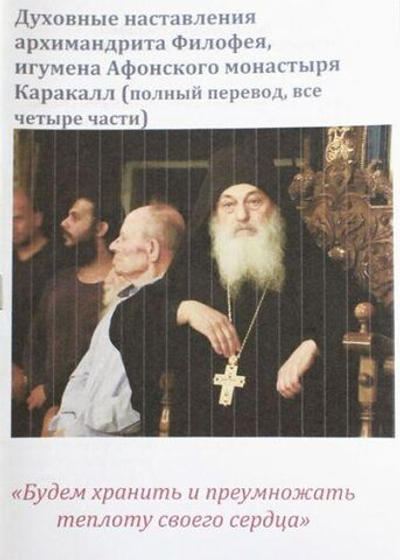 Духовные наставления архимандрита Филофея, игумена Афонского монастыря Каракалл Полный перевод, все четыре части