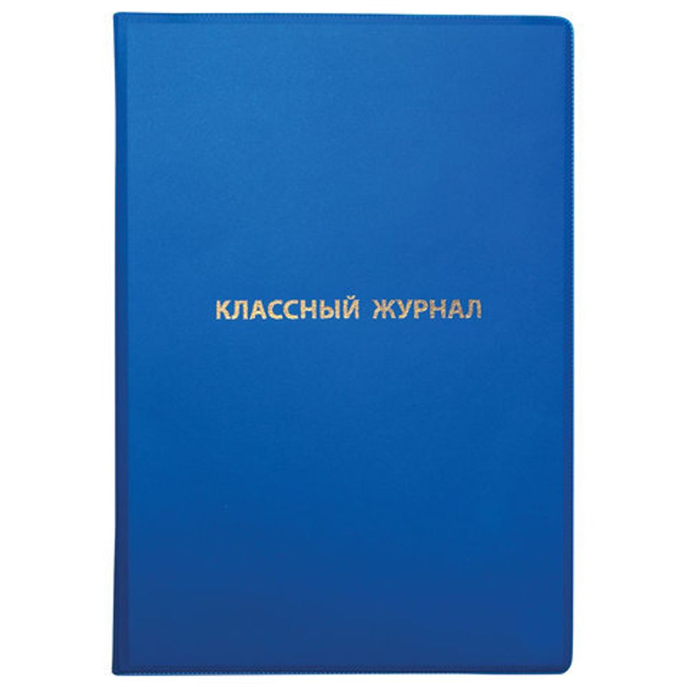 Обложка ПВХ для классного журнала, ПИФАГОР, непрозрачная, плотная, тиснение золото, 305х475 мм, 236907
