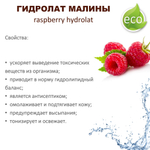 Гидролат малины / raspberry hydrolat