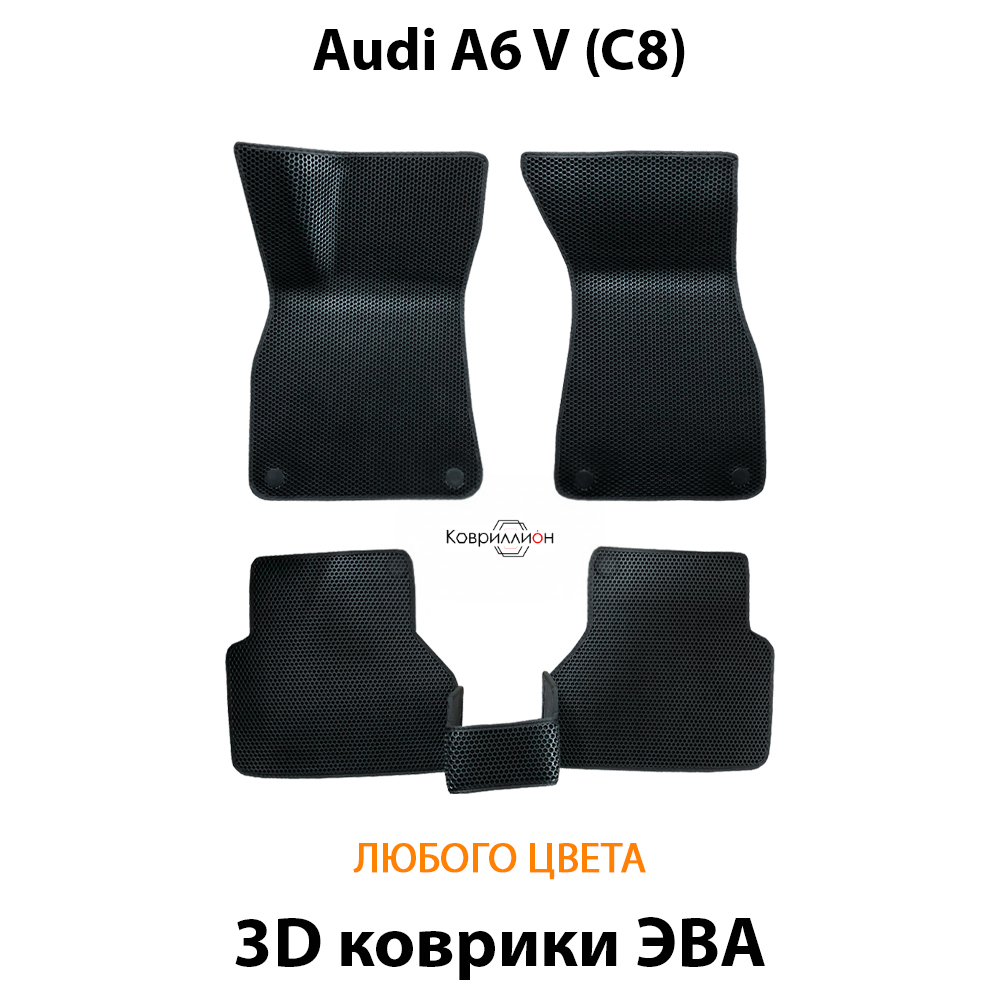 Автомобильные коврики ЭВА для Audi A6 V (C8) 18-25г.