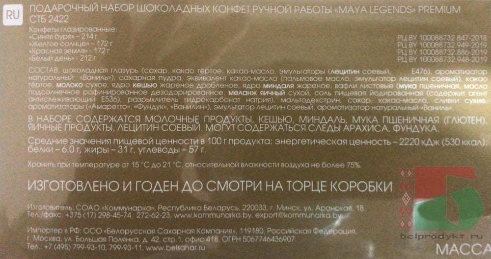 Белорусский набор конфет &quot;Maya Legends&quot; premium 770г. Коммунарка - купить с доставкой на дом по Москве и области