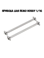 M5367 Оси привода для Remo Hobby 1/16