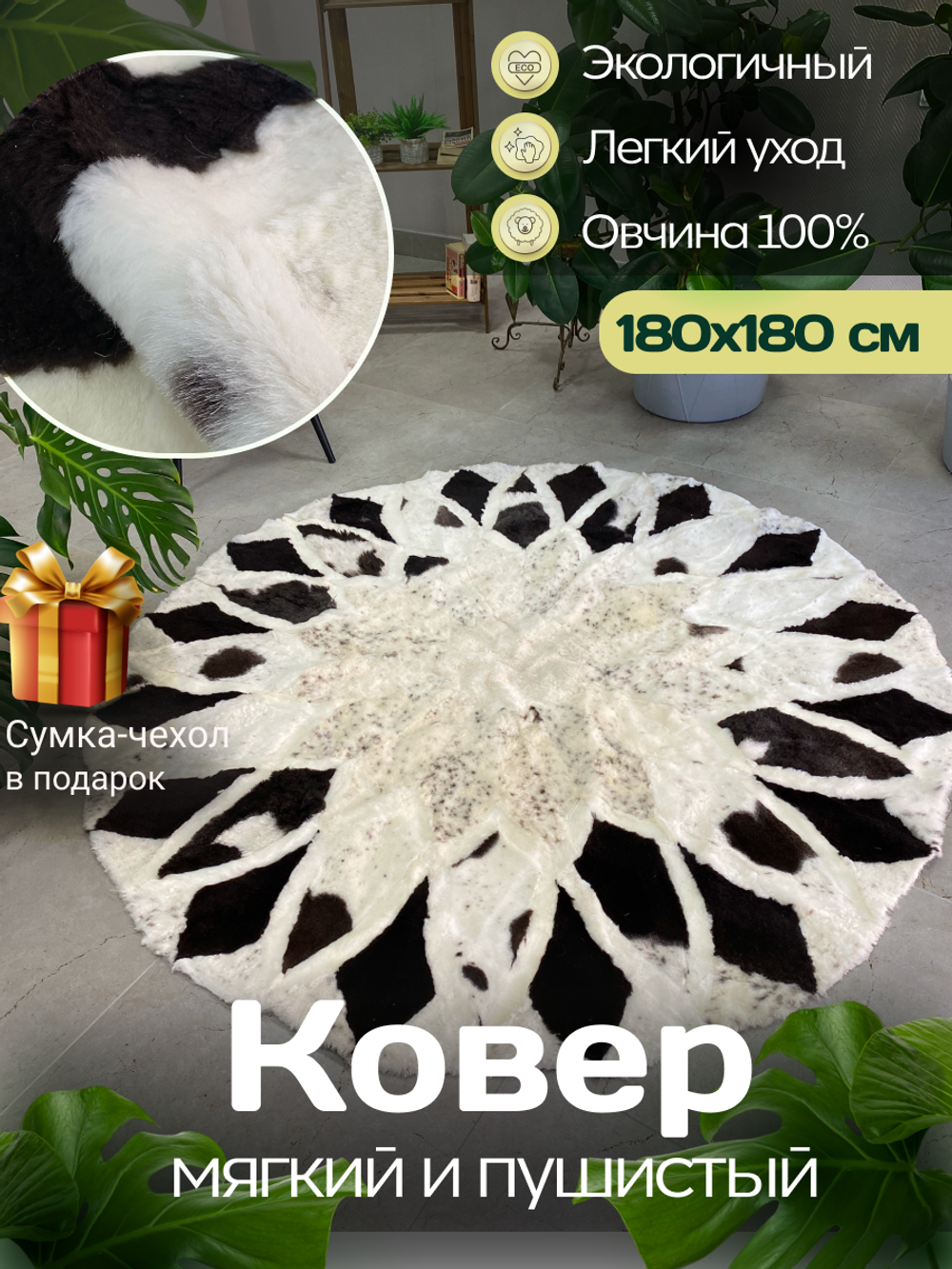 Ковер шкура натуральная овчина меховой