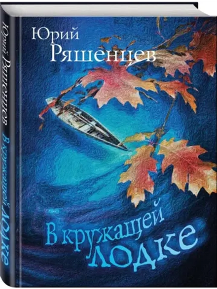 В кружащей лодке (автор Юрия Ряшенцева)