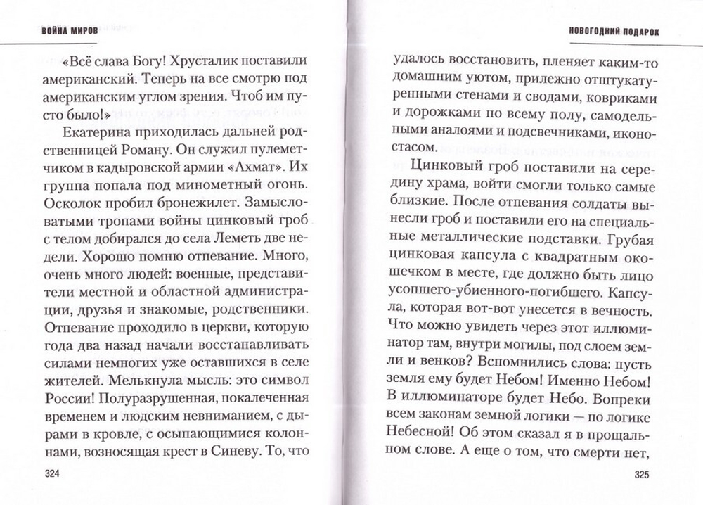 Война миров. Сборник историй. Протоиерей Михаил Резин