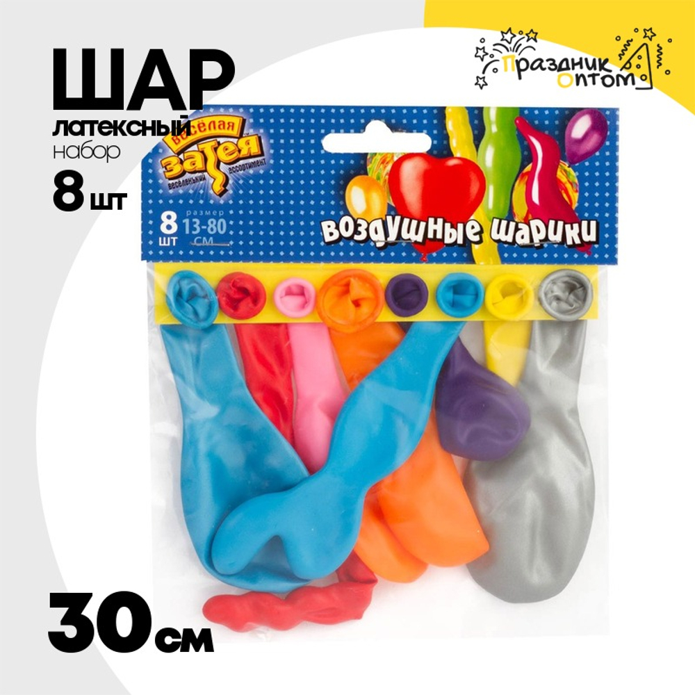 Шар латексный Набор 8 шт 30 см (Ассорти)