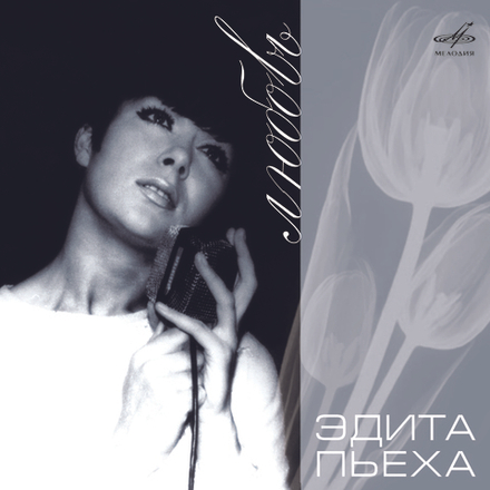 ЭДИТА ПЬЕХА. ЛЮБОВЬ (1 CD)