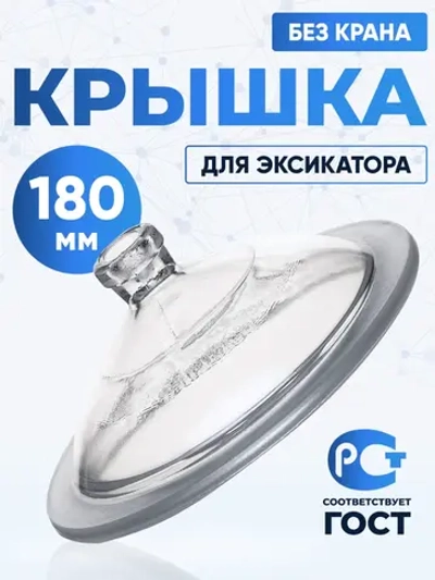 Крышка к эксикатору 180 мм