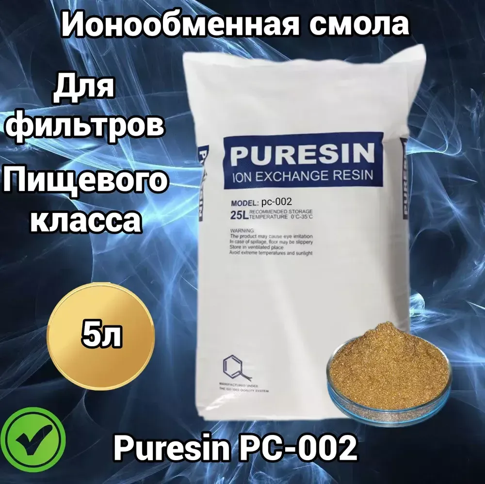 Смола ионообменная сильнокислотный катионит Puresin PC 002 (21 кг/25 л)