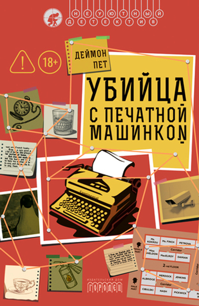 Убийца с печатной машинкой