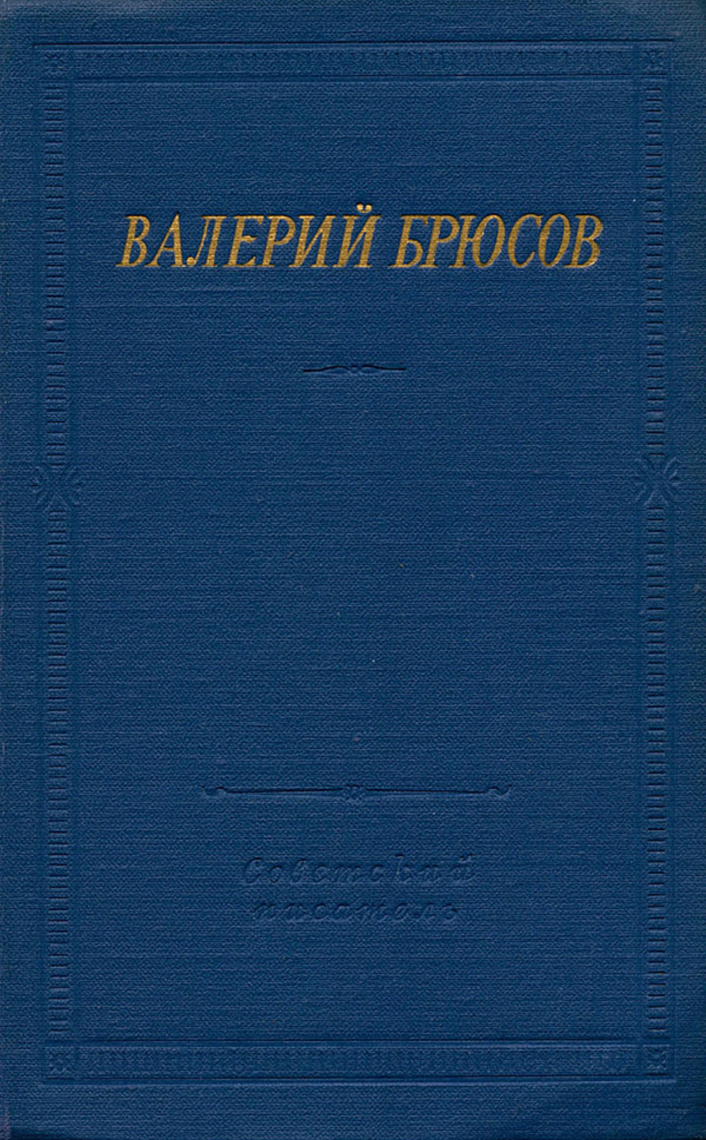 Стихотворения и поэмы | Брюсов Валерий Яковлевич