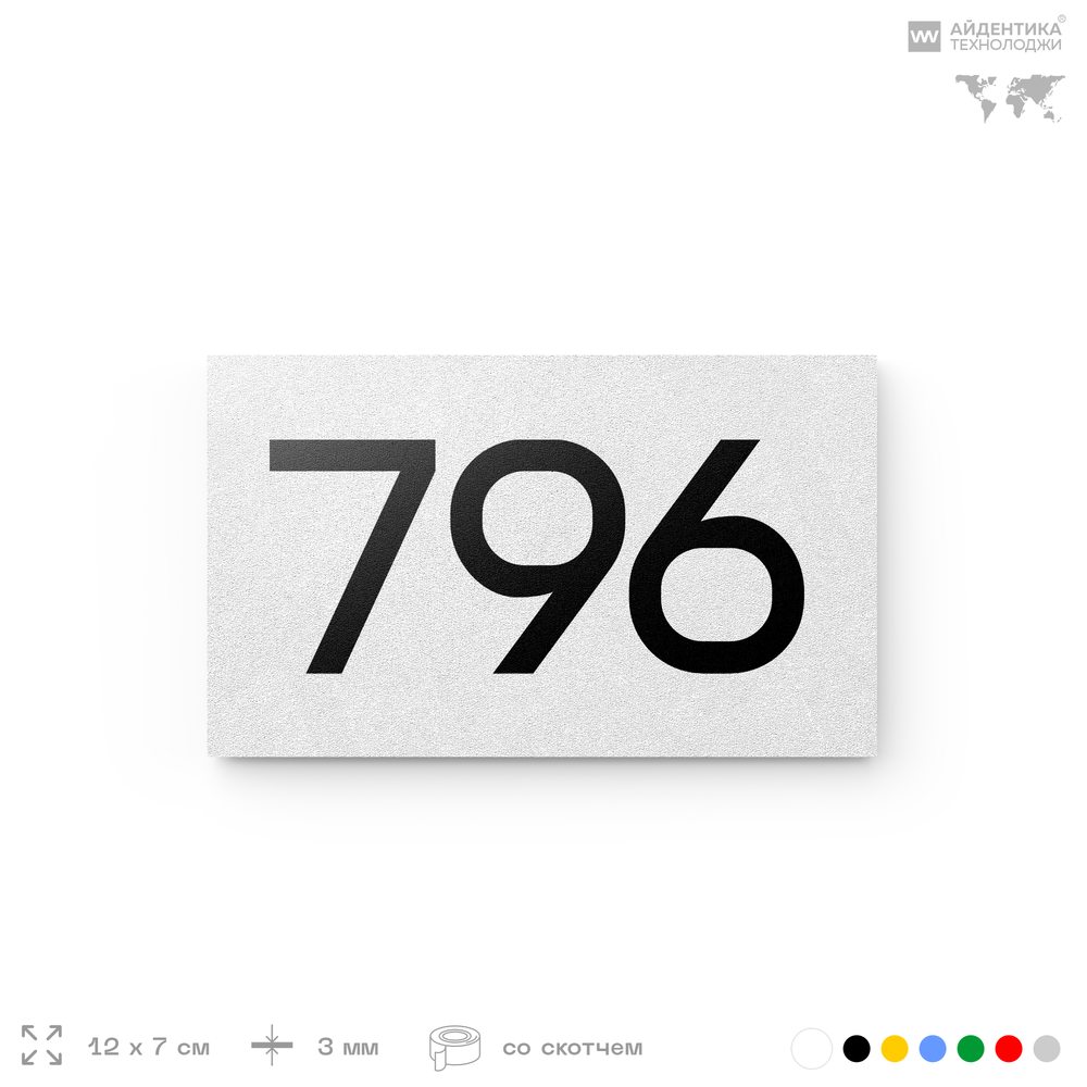 Номер на дверь 796, табличка на дверь для офиса, квартиры, кабинета, аудитории, склада, белая 120х70 мм, Айдентика Технолоджи