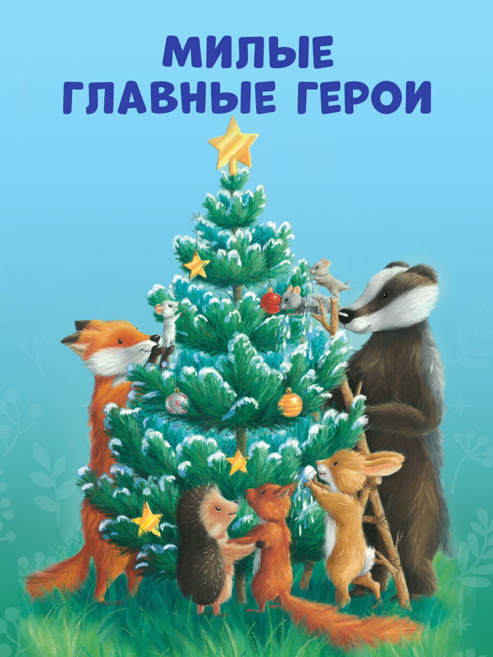 Приключения Ежульки. Как Ежулька и его друзья спасли Новый год