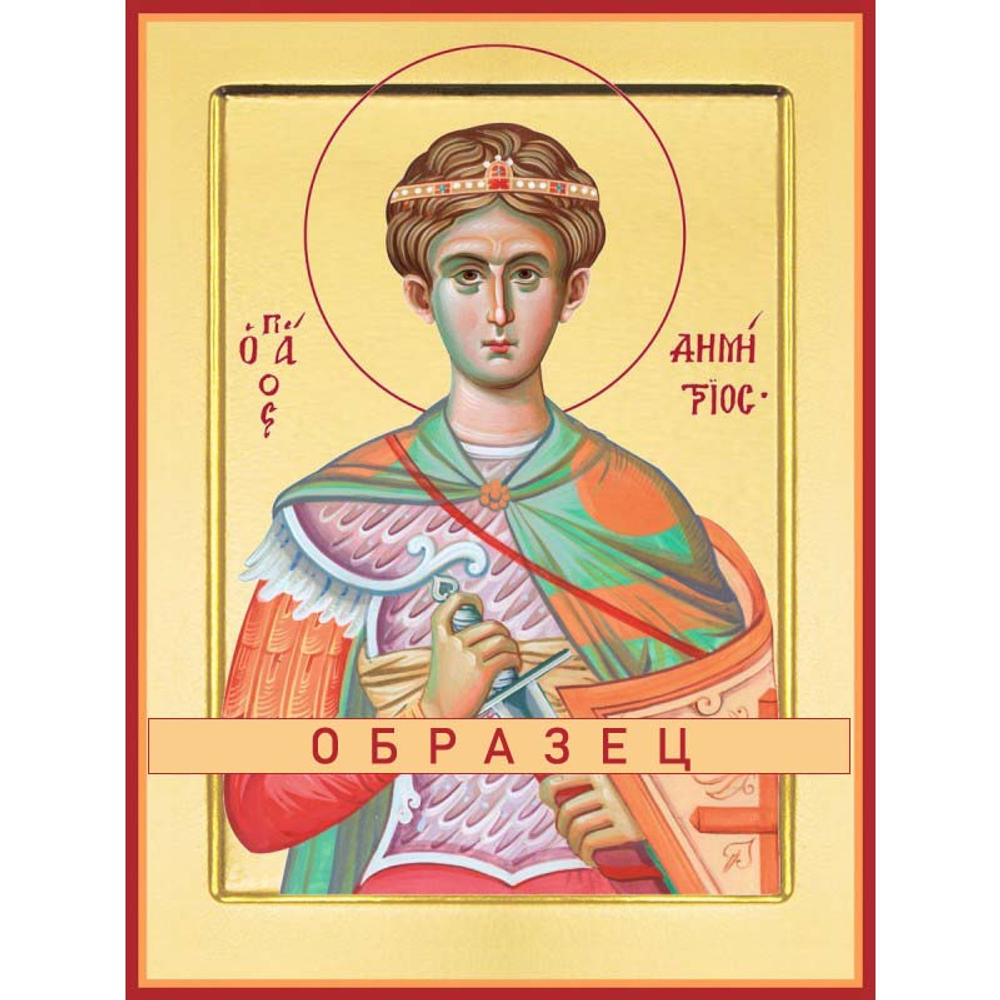 Великомученик Димитрий Солунский Мч-8 (вмч/Д/1/1)