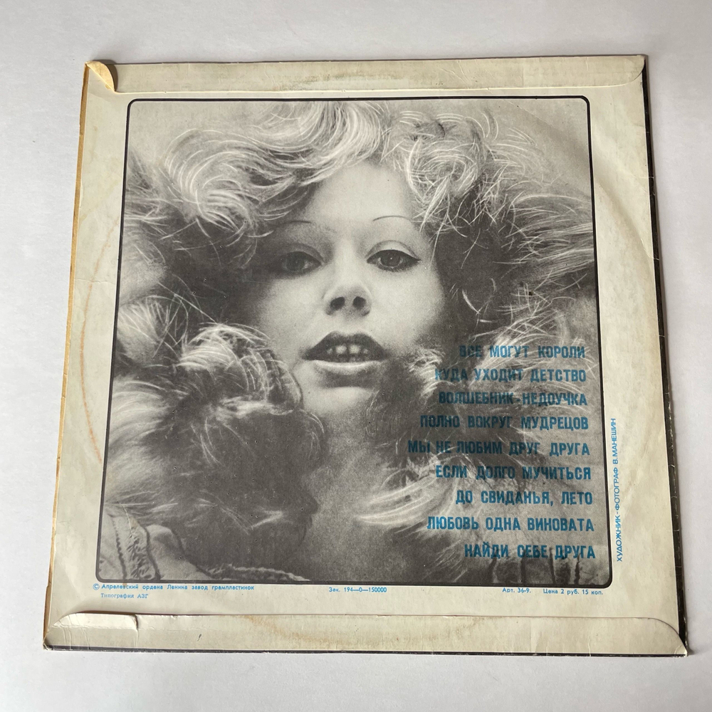 Винтажная виниловая пластинка LP Алла Пугачева, Песни Из Альбома Зеркало Души (СССР 1978) Если Долго Мучиться