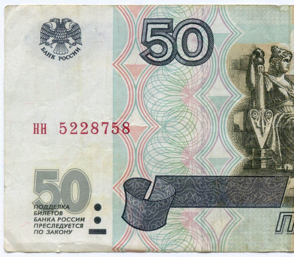 Банкнота 50 рублей 1997 год (без модификаций) нн 5228758. VF-