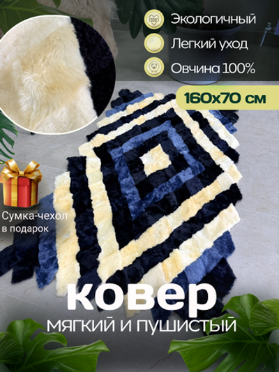 Меховой Коврик прикроватный накидка на кресло из овчины