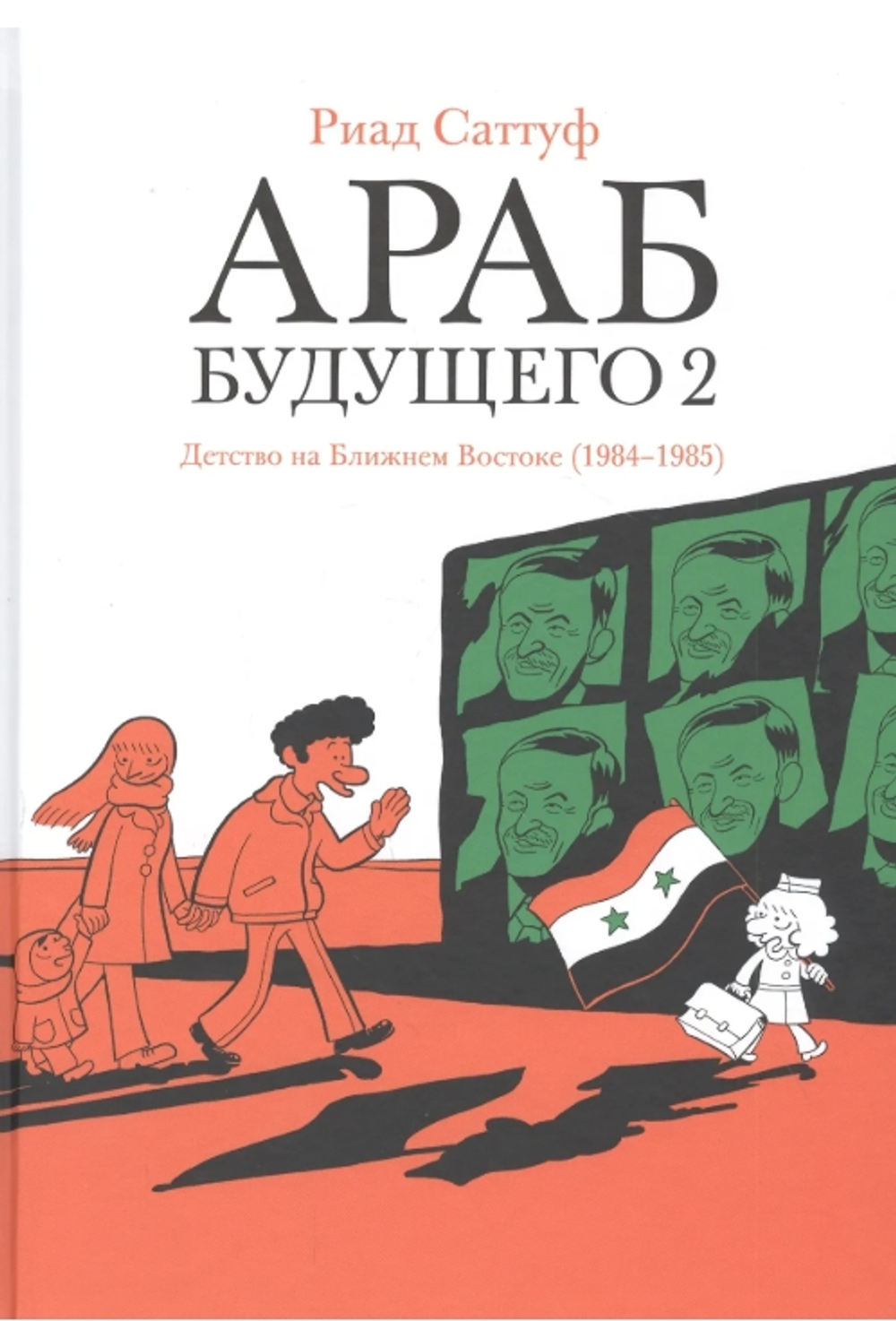 Араб будущего 2