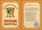 Диплом-Сертификат "На мешок капусты" ламинированный 5+0
