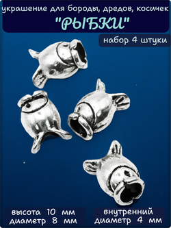 Бусины "Рыбки" для бороды, отверстие 4мм.