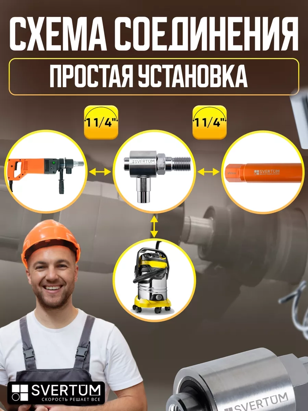 Система пылеудаления для коронок по бетону 11/4" - 11/4"