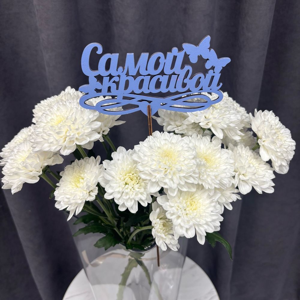Топпер голубой Самой красивой