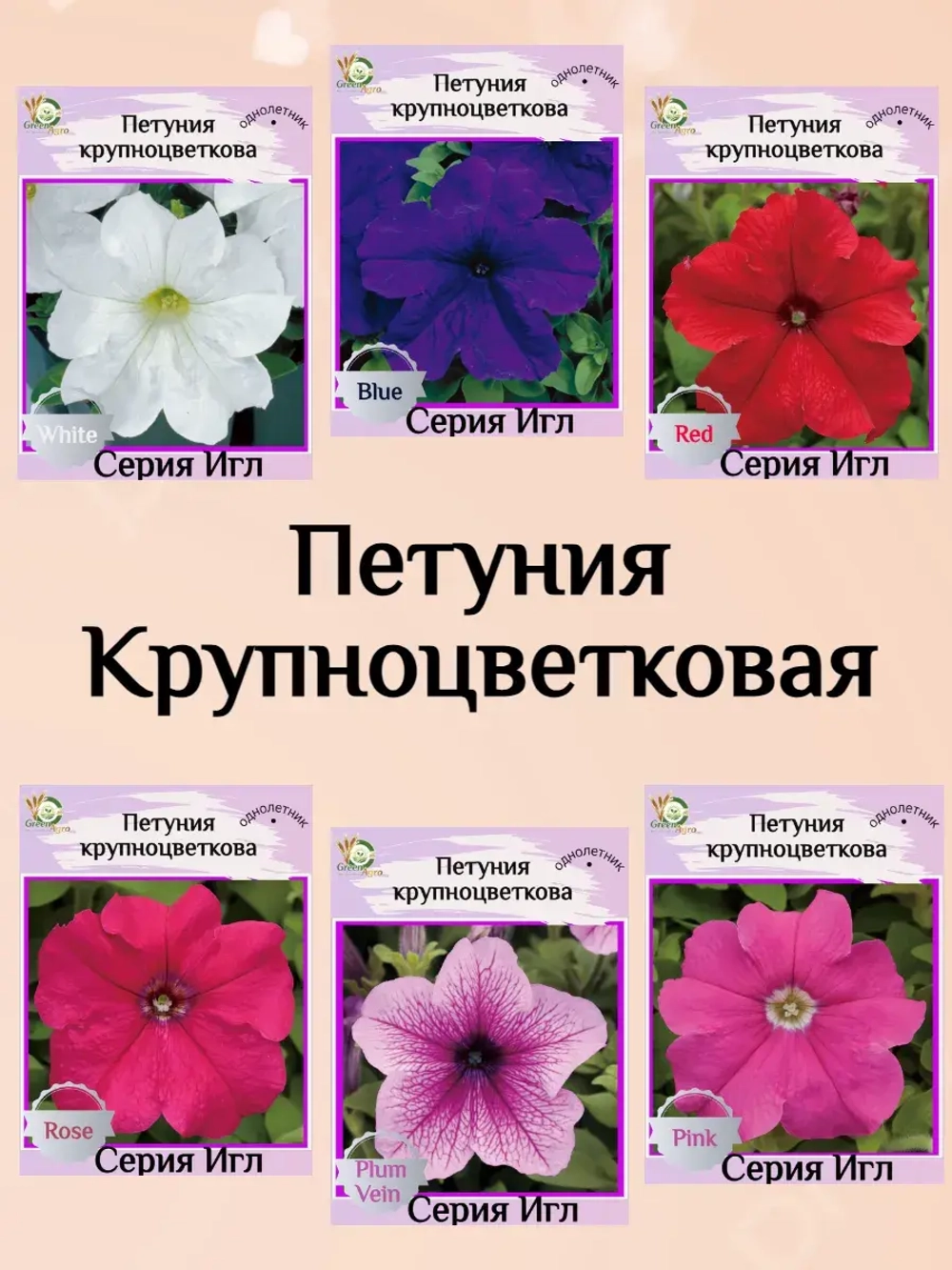 Семена Петуния Крупноцветковая