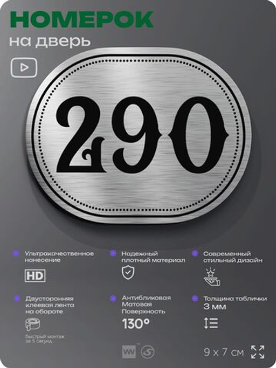 Номерок на дверь квартиры 290, для кабинета, офиса, шильдик 9 х 7 см, серебристый, Айдентика Технолоджи