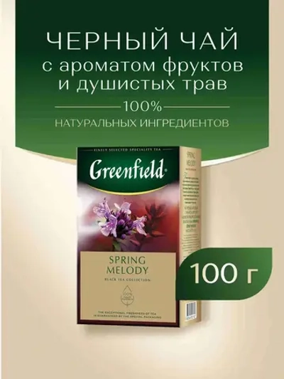 Чай листовой чёрный Greenfield Spring Melody, 100 г