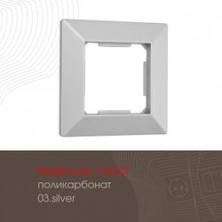 Рамка на 1 пост Arte Milano am-503.03 503.03-1.silver