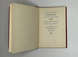 Де Бержерак С. Иной свет, или Государства и империи Луны. — М.; Л.: Academia, 1931