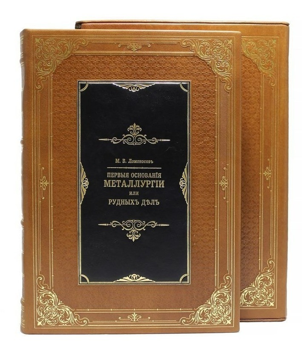 "Первые основания металлургии или рудных дел" Книга подарочная