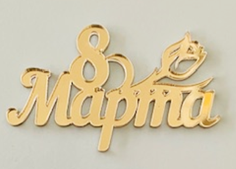 Миниатюра "8 марта М8"/ акрил золото