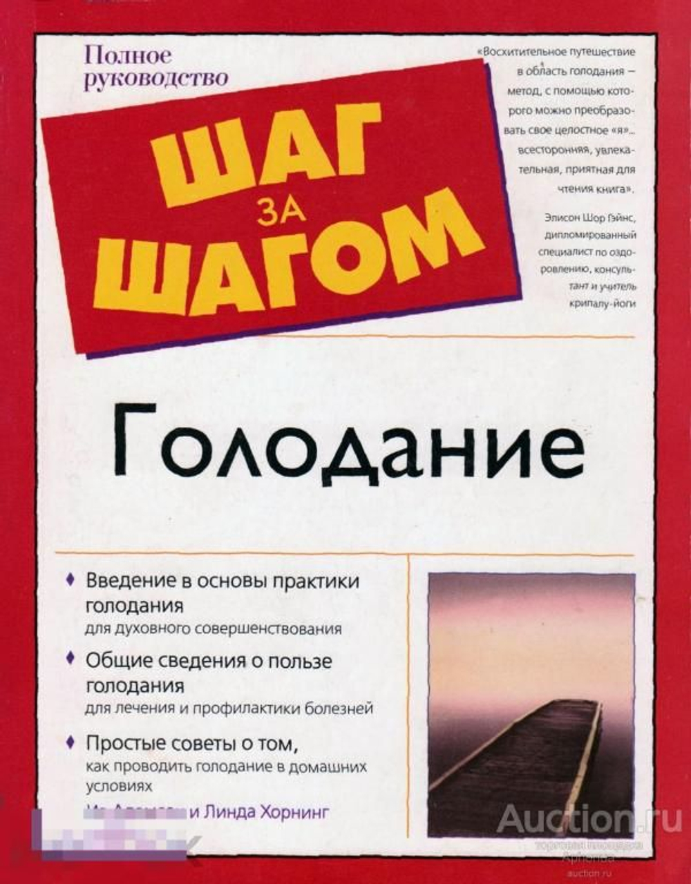 Шаг за шагом. Голодание